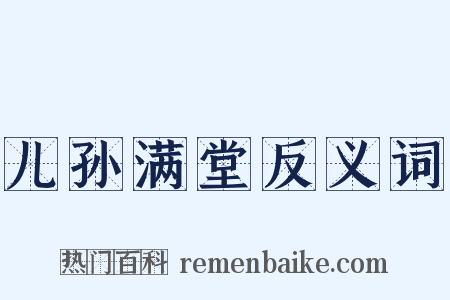 儿孙满堂反义词是什么意思的图片